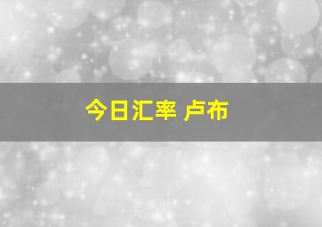 今日汇率 卢布